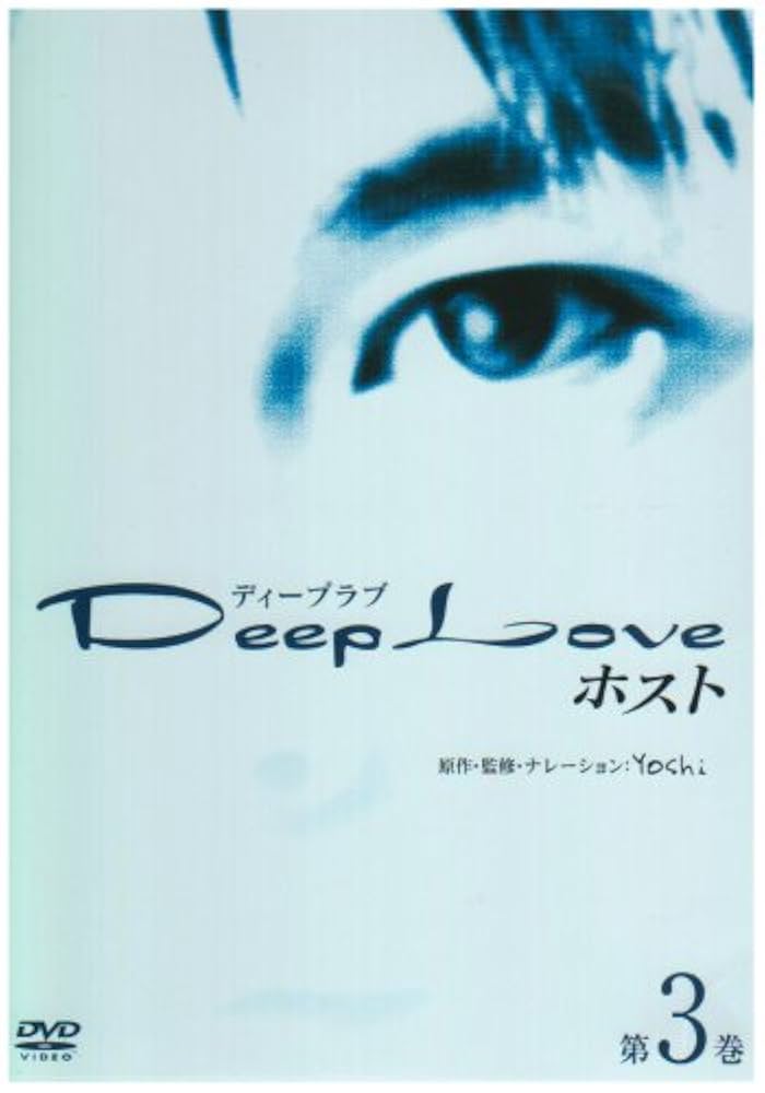 (未使用･未開封品)Deep Love ホスト 第3巻 [DVD] Deep Love ホスト 第3巻 [DVD]［レンタル落ち］の通販 by